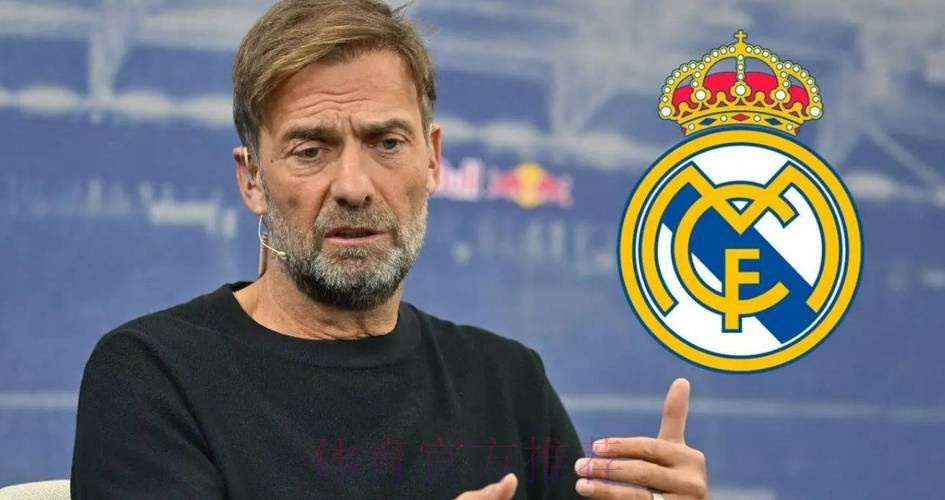 外媒-克洛普不认同皇马理念 认为与自己风格不符